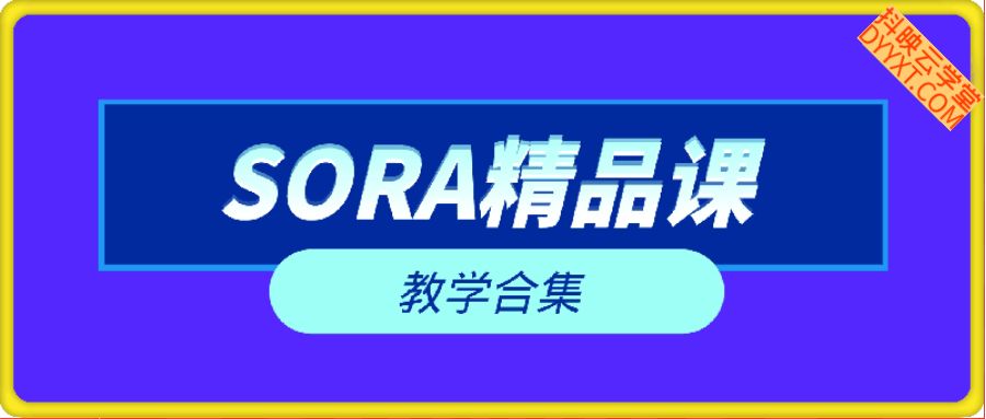 Sora2 精品教学合集
