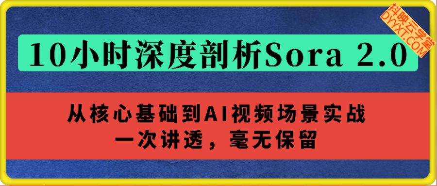 深度剖析Sora 2.0：从核心基础到AI视频场景实战，一次讲透，毫无保留