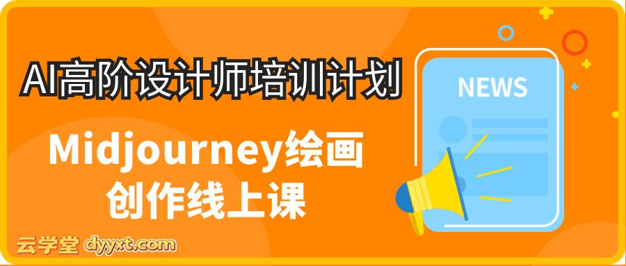 AI高阶设计师培训计划，Midjourney绘画创作线上课