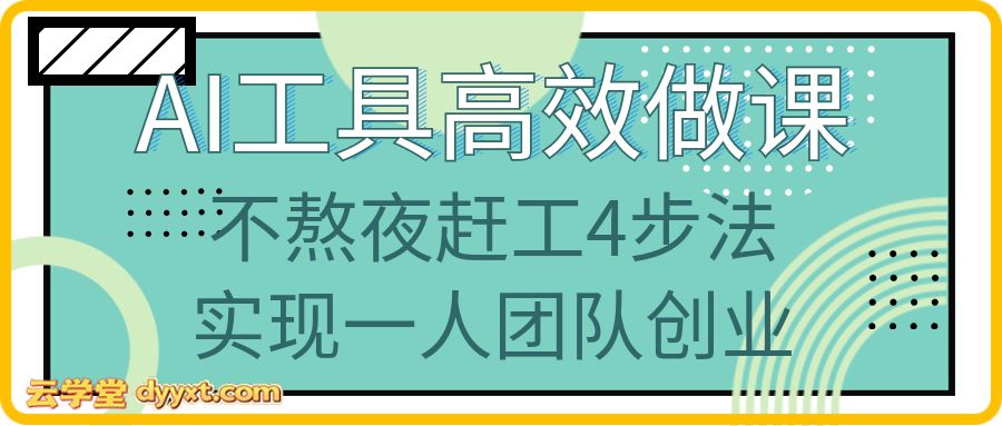 AI工具高效做课，不熬夜赶工4步法实现一人团队创业
