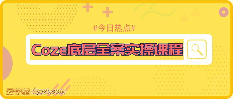 Coze底层全案实操课程