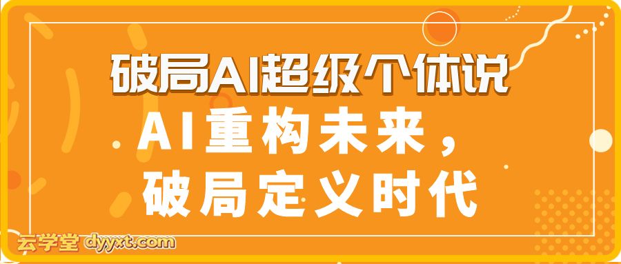 破局AI超级个体说：AI重构未来，破局定义时代