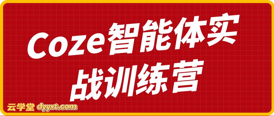 Coze智能体实战训练营