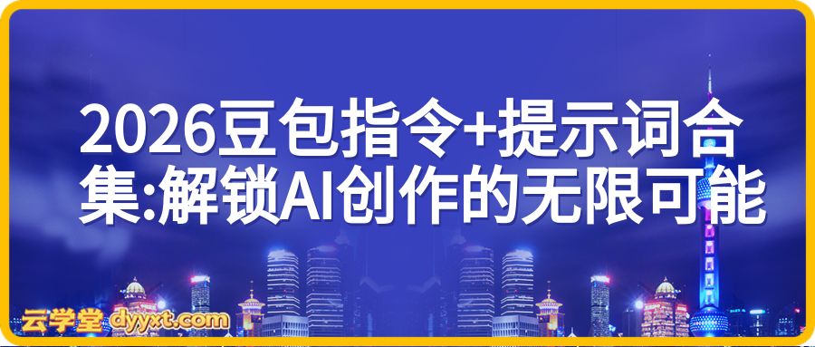 2026豆包指令+提示词合集:解锁AI创作的无限可能