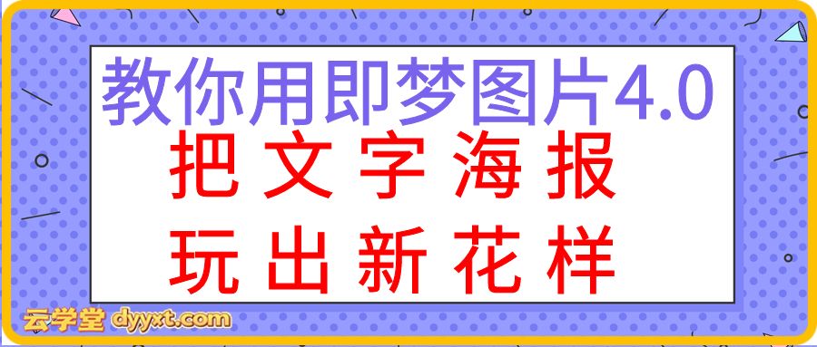 教你用即梦图片4.0，把文字海报玩出新花样