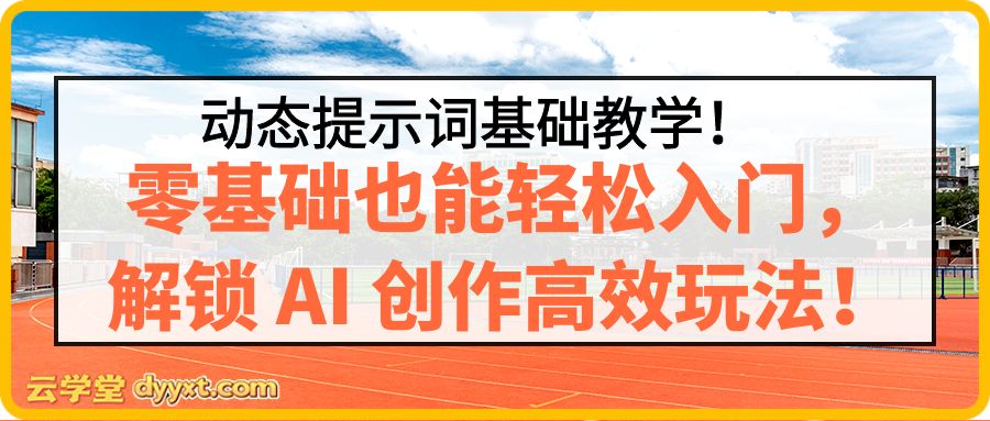 动态提示词基础教学！零基础也能轻松入门，解锁 AI 创作高效玩法！
