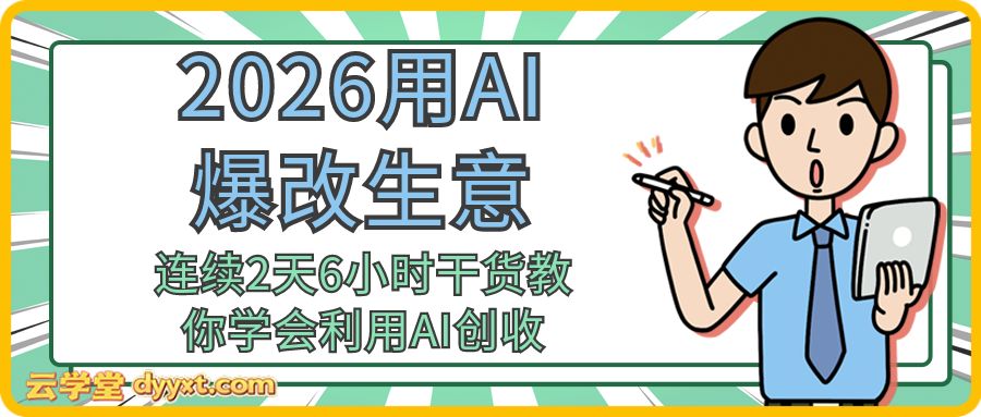 2026用AI爆改生意，连续2天6小时干货教你学会利用AI创收