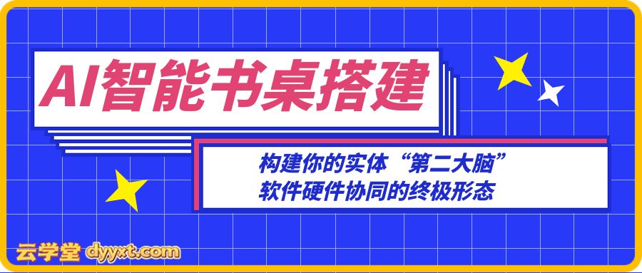 AI智能书桌搭建，构建你的实体“第二大脑”，软件硬件协同的终极形态