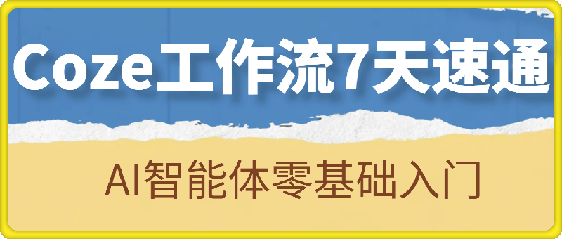 AI智能体零基础入门，Coze工作流7天速通