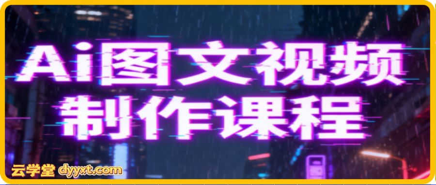 Ai图文视频制作课程