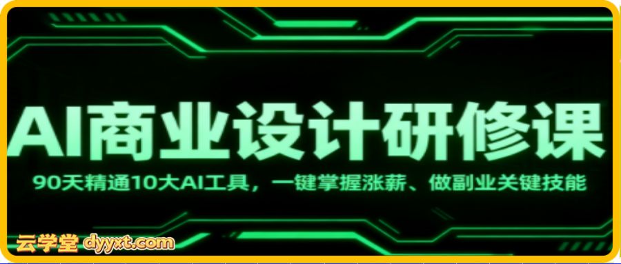 GenJi老师·AI商业设计师研修班（更新）
