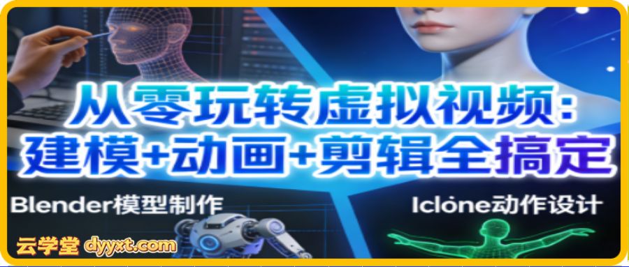 从零玩转虚拟视频：建模+动画+剪辑全搞定