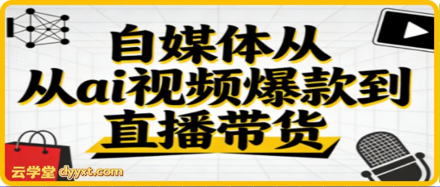 小马·自媒体从ai视频爆款到直播带货