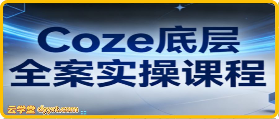 华仔·Coze底层全案实操课程