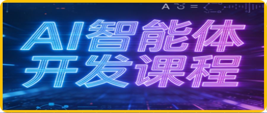 迪哥·2025AI智能体开发课程