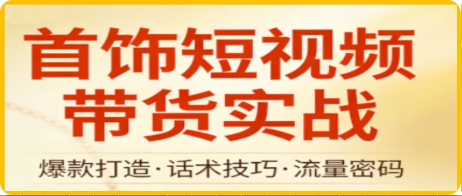 首饰短视频带货实战