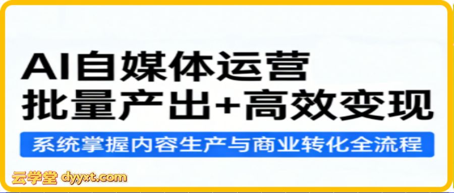 AI自媒体运营课程：批量产出+高效变现