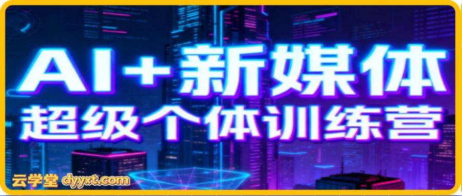 松月XLuke·AI赋能业务落地14天训练营（更新2026）