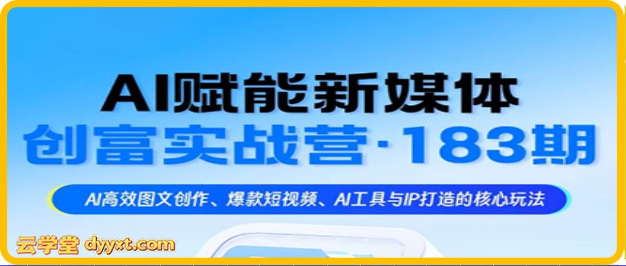 益知学·新媒体中视频流量变现运营课（更新183期）