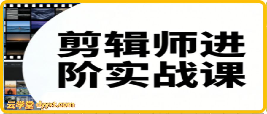 剪辑师进阶实战课