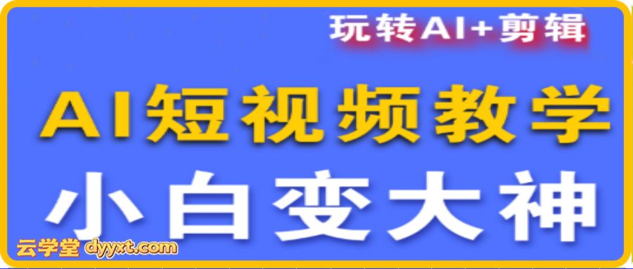短视频Ai剪辑全套课程（更新10月）