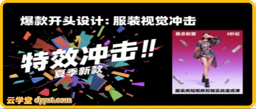 大墨老师·服装类短视频剪辑实战速成课