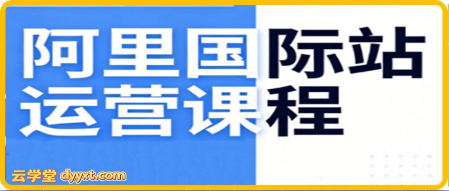 张国儒·阿里国际站运营课程（更新2026）
