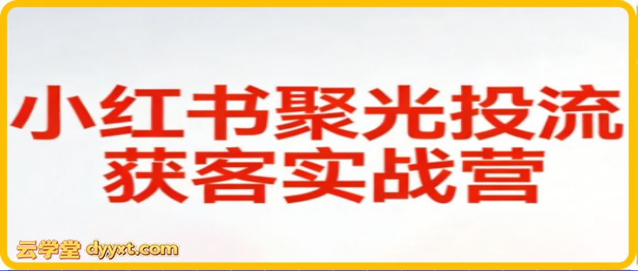 永曜·小红书聚光投流获客实战营