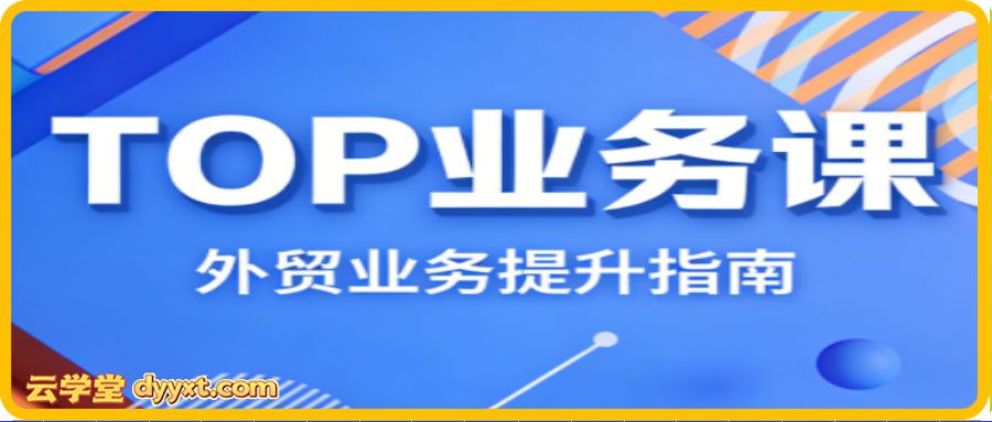 COCO姐·外贸TOP业务课