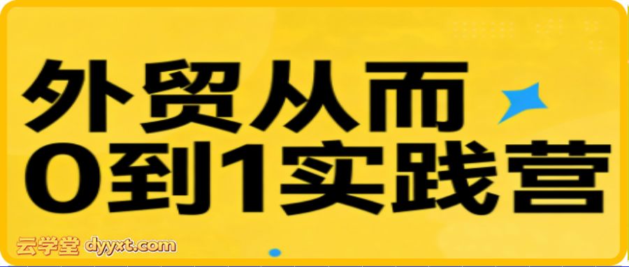 外贸从0到1实战营，6天走通获客全流程