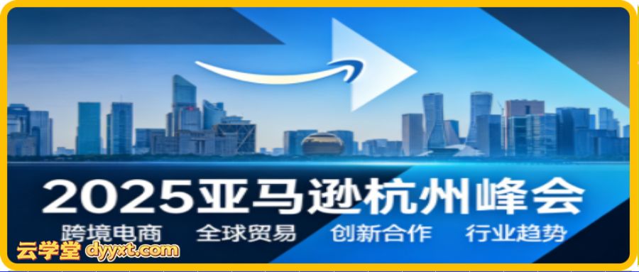 2025亚马逊杭州峰会（12月6-7日）