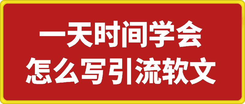 引流系列课：一天时间学会怎么写引流软文