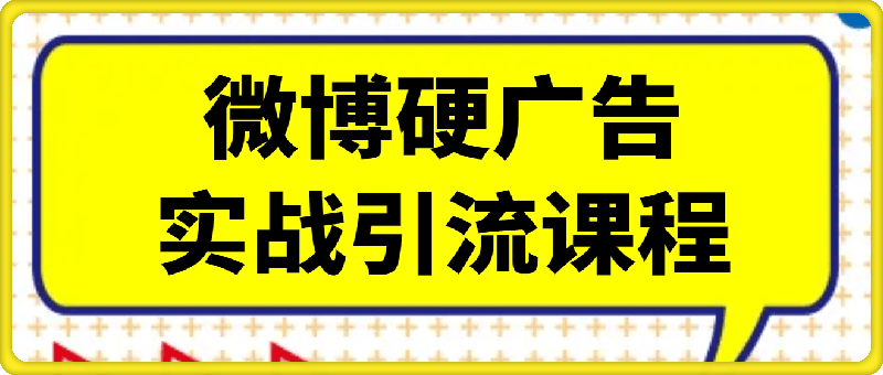 引流系列课：微博硬广告实战引流课程