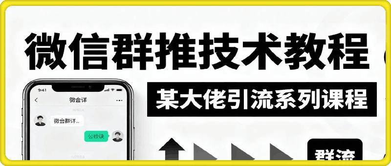 引流系列课：微信群推技术视频教程