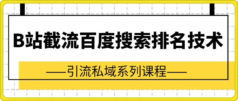 引流系列课：B站截流百度搜索排名技术