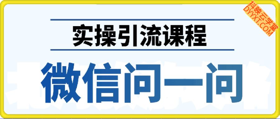 引流系列课：微信问一问实操引流课程