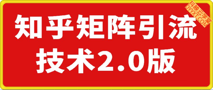 引流系列课：知乎矩阵引流技术2.0版