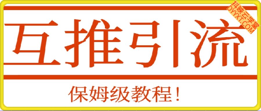 互推引流，保姆级教程！