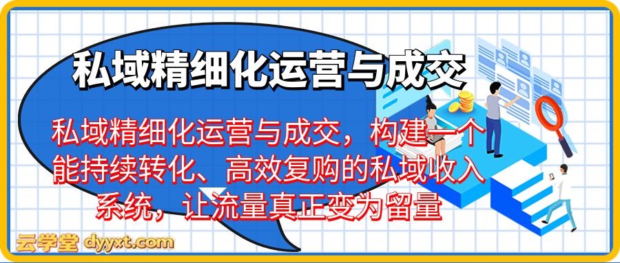私域精细化运营与成交，构建一个能持续转化、高效复购的私域收入系统，让流量真正变为留量。