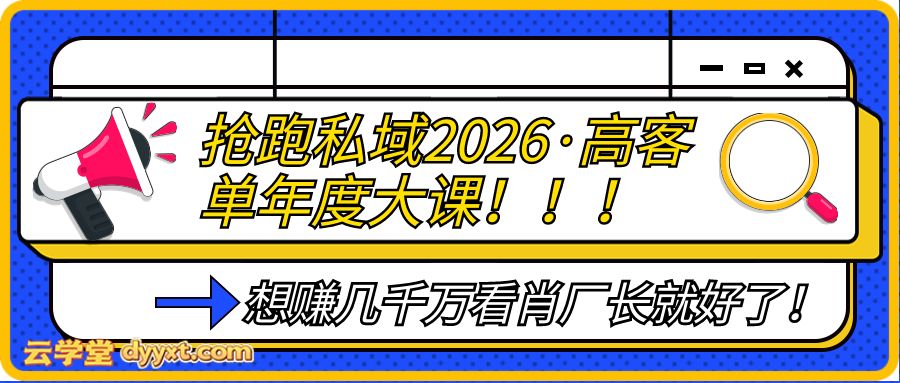 抢跑私域2026·高客单年度大课！！！想赚几千万看肖厂长就好了！