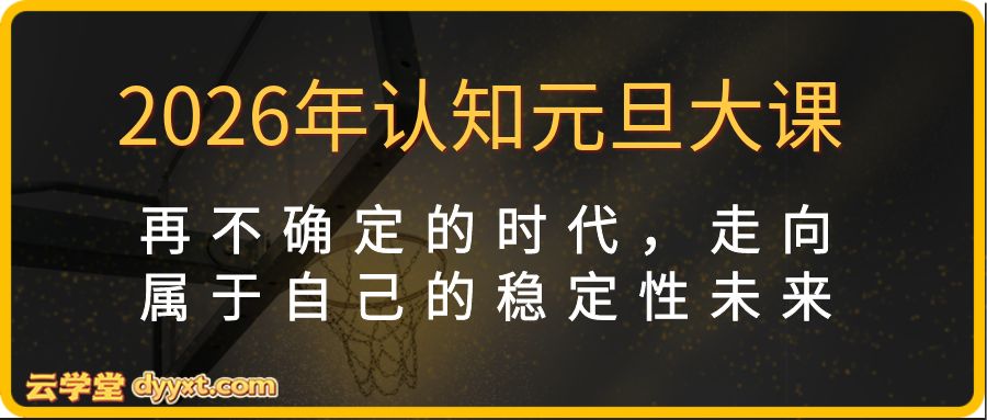 2026年认知元旦大课，再不确定的时代，走向属于自己的稳定性未来
