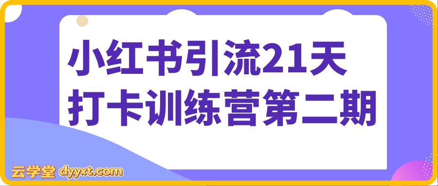 小红书引流21天打卡训练营第二期