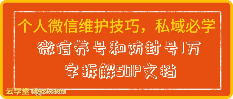 微信养号和防封号1万字拆解SOP文档，个人微信维护技巧，私域必学