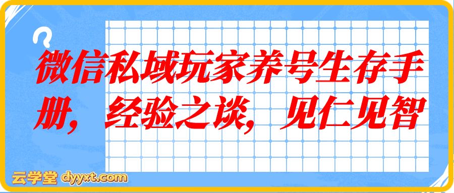 微信私域玩家养号生存手册，经验之谈，见仁见智