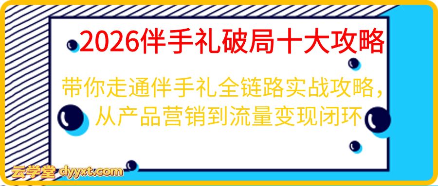 2026伴手礼破局十大攻略，带你走通伴手礼全链路实战攻略，从产品营销到流量变现闭环