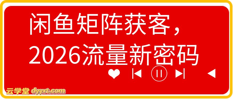 闲鱼矩阵获客，2026流量新密码
