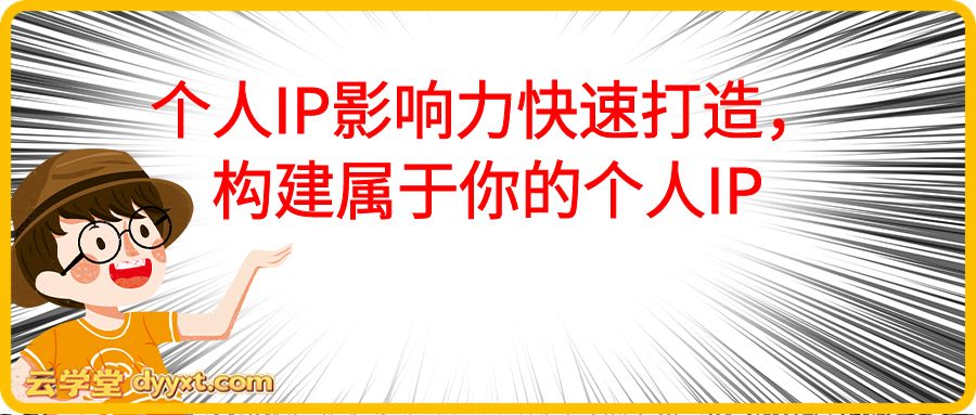 个人IP影响力快速打造，构建属于你的个人IP