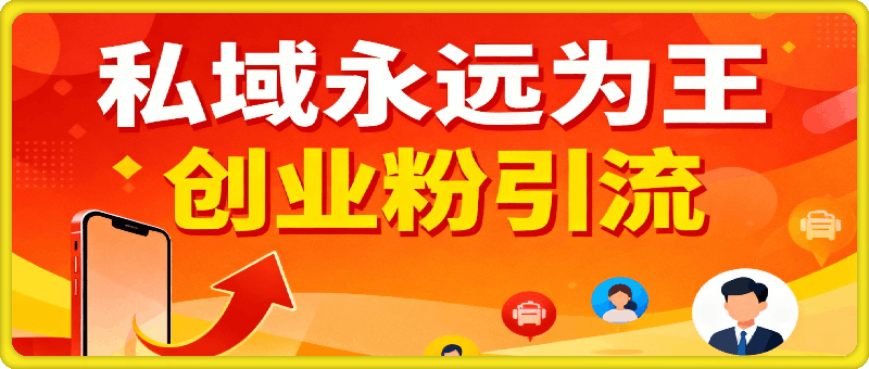 私域为王，创业方粉向引流（原价1890）
