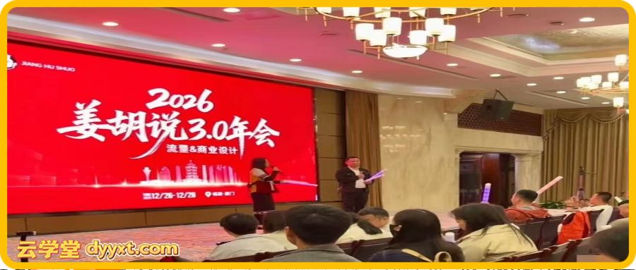 姜胡说2026厦门年会精华IP流量商业设计方向