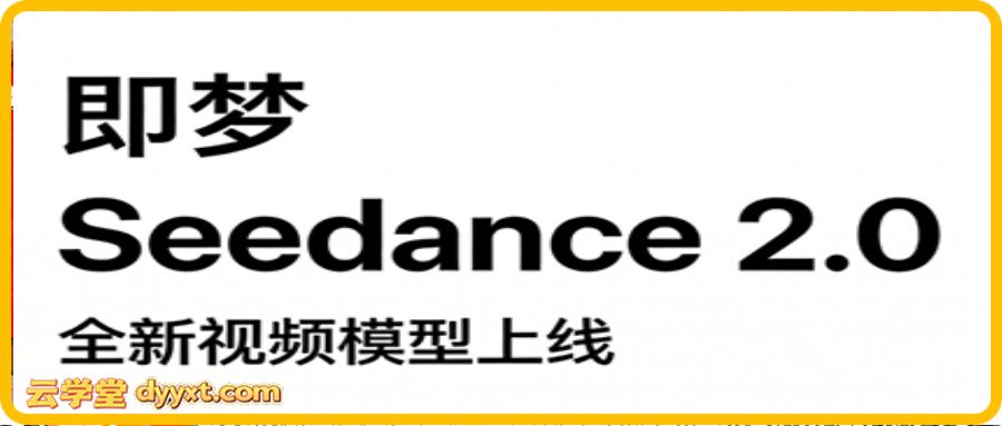 新版Seedance2.0，保姆级教程5套